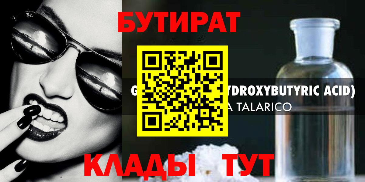 БУТИРАТ GHB  Вход с VPN  Волжск 